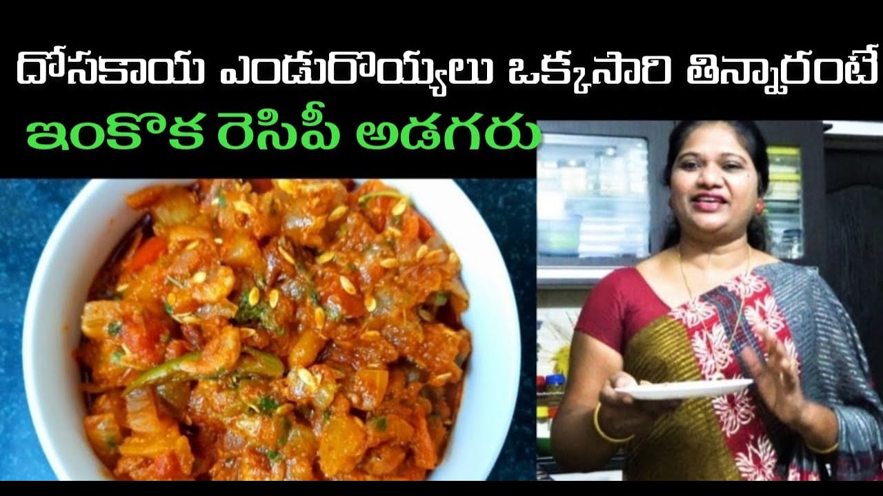 ఒక్కసారి ఇలాచేయండి దోసకాయ ఎండు రొయ్యలు ఇంకో రెసిపీ కోసం చూడరు | Dry Prawns and Cucumber Curry