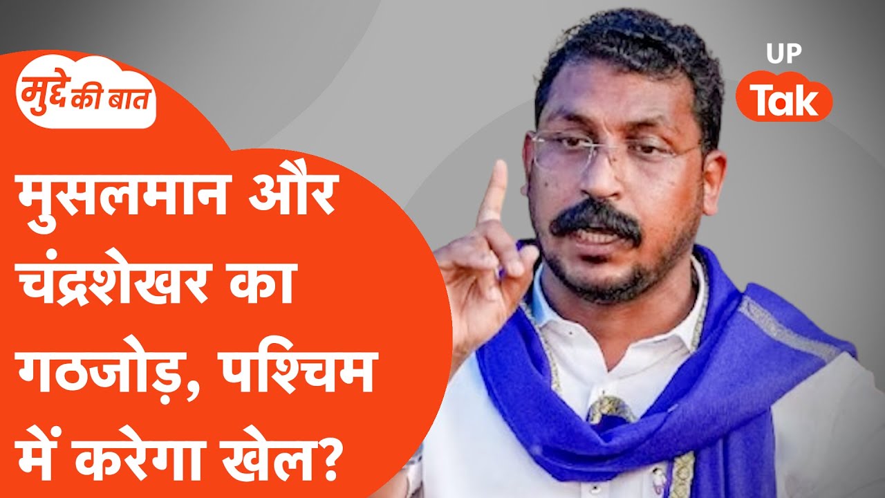 Mudde ki Baat: कहां जा रही है यूपी की मुस्लिम राजनीति? I Muslim Politics in UP
