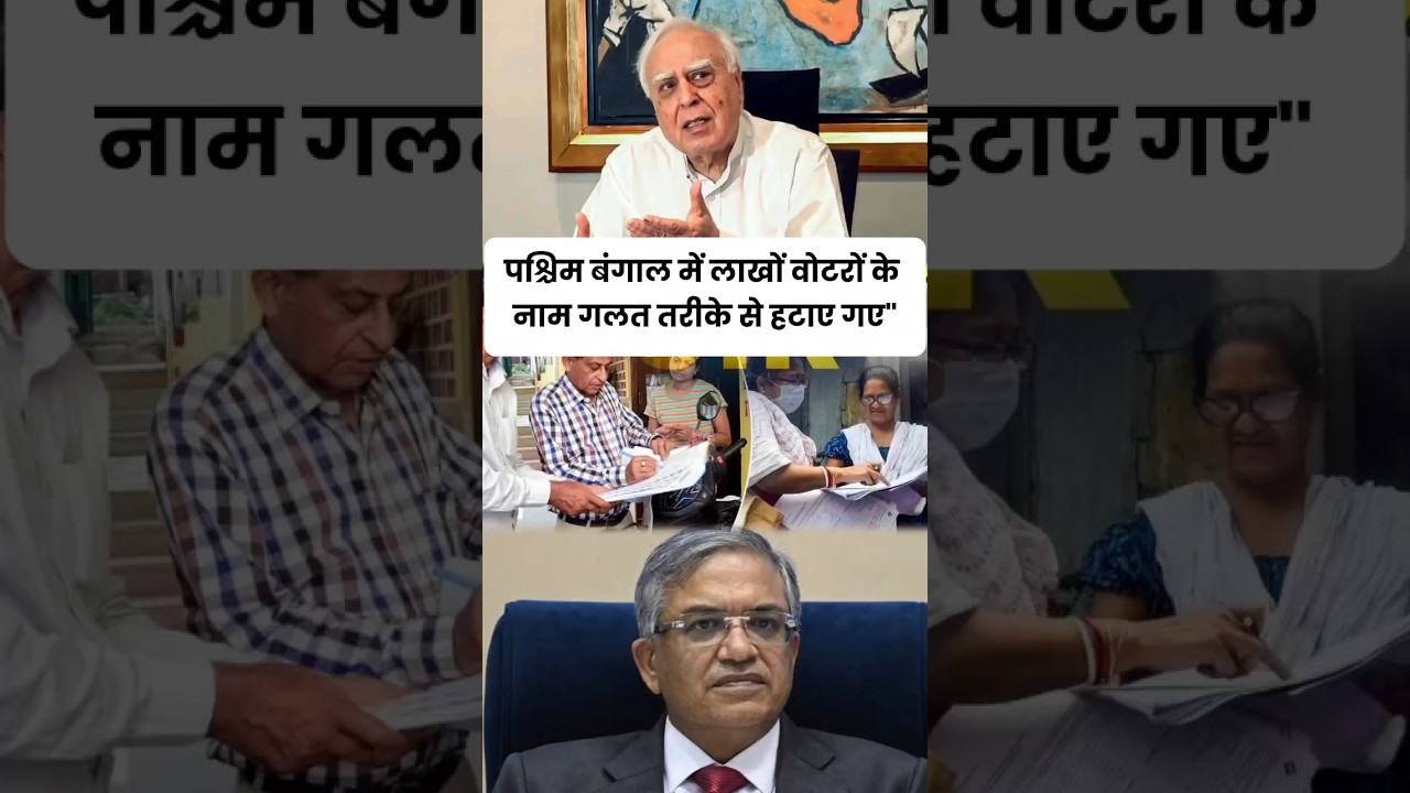 कपिल सिब्बल: पश्चिम बंगाल में लाखों वोटरों के नाम गलत तरीके से हटाए#shorts #congress#bjp #viralvideo