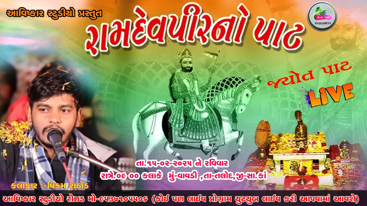 રામાપીરનો  જોત પાઠ મું -વાવડી,તાલુકો તલોદ, જી-સા. કાં