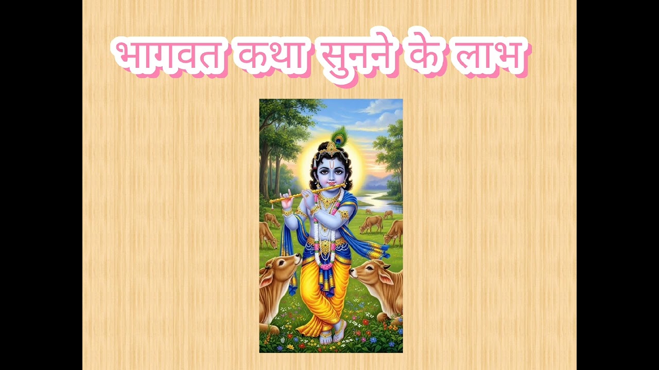 श्रीमद् भागवत पुराण की कथा सुनने से कौन कौन लोग पवित्र हो जाते है