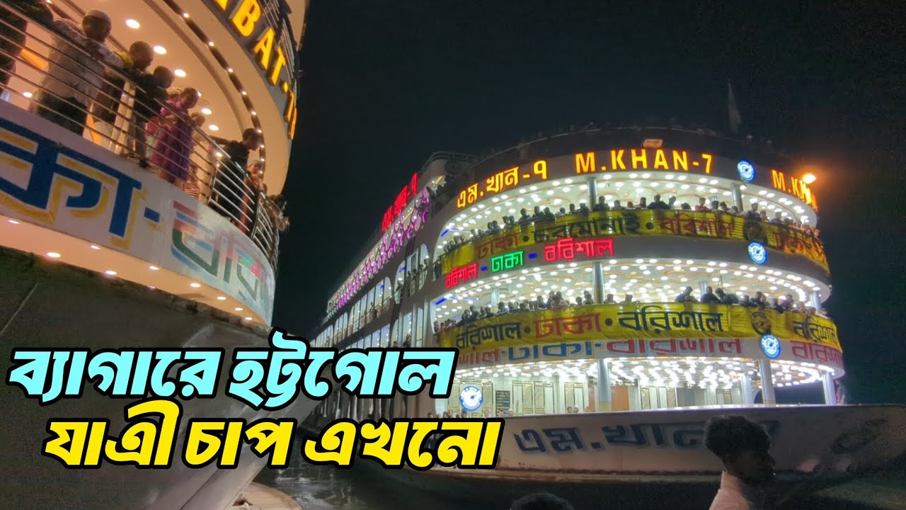 ব্যাগারের সময় হট্টগোল বাজলো। চাপ সামলাতে ৪ টি হাউস ফুল ডেক।#launchofbarishal #লন্চভিডিও #আপডেট 