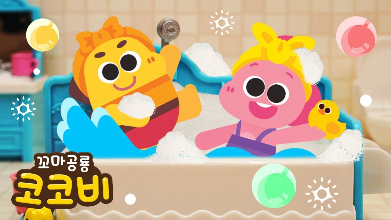 목욕송 | 깨끗하게 씻어요! | 어린이 습관 동요 이어보기 | Kids Song | 꼬마공룡 코코비