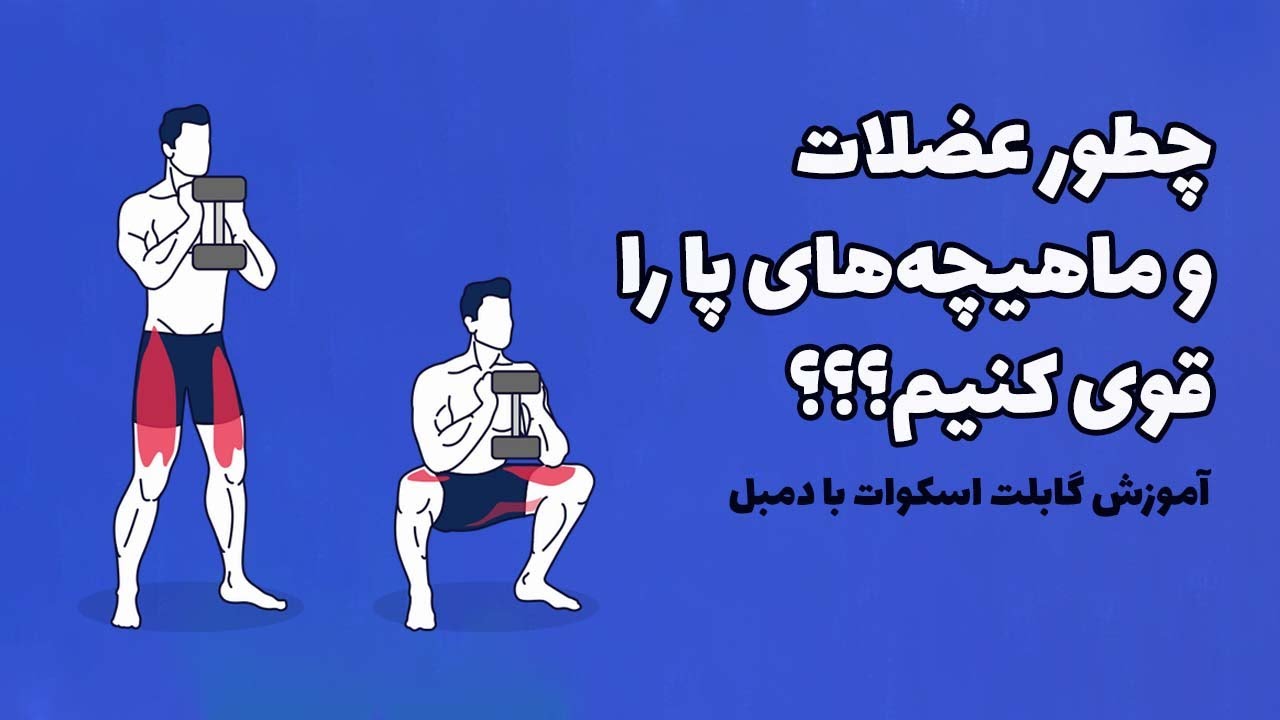چطور عضلات پا را قوی کنیم؟؟؟ آموزش گابلت اسکوات با دمبل