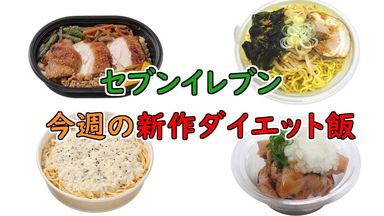 【1月6日以降発売】太らないセブンイレブンの新商品【#5】【コンビニダイエット】【ダイエット】