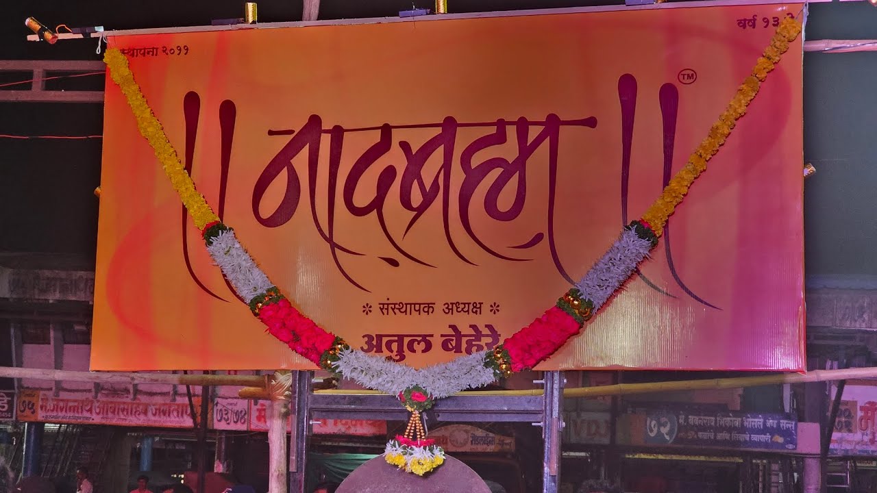 नादब्रह्म ढोल पथक,पुणे सराव प्रारंभ 2023 | NADBRAMHA DHOL PTHK PUNE OPENING 2K23 @Kunal.waikar.555