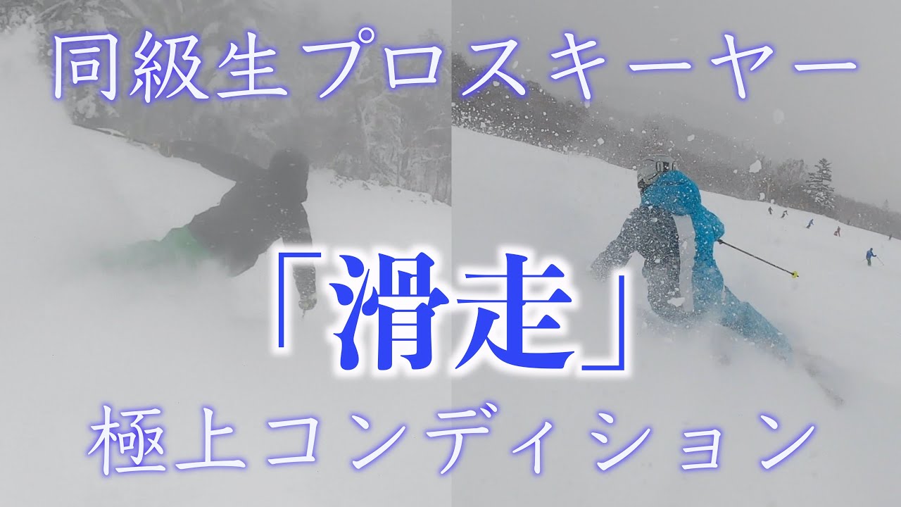 【極上コラボ】同級生プロスキーヤーとプライベート滑走