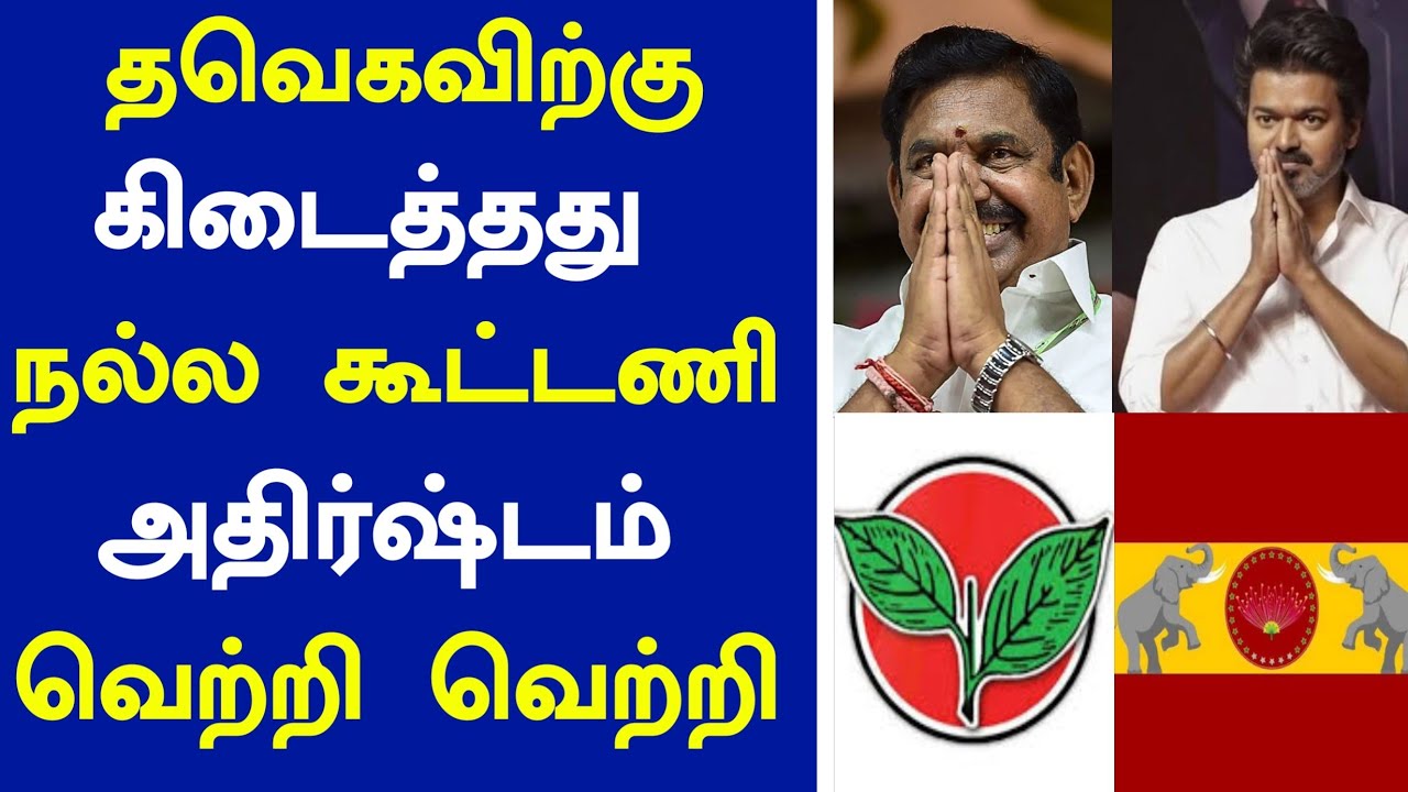 🔴சற்றுமுன் தவெகவிற்கு கிடைத்தது நல்ல கூட்டணி அதிர்ஷ்டம் வெற்றி வெற்றி 