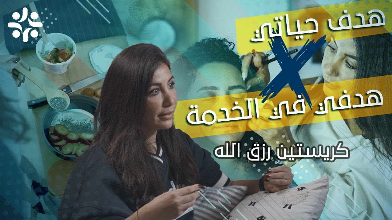 برنامج معنى الحياة | كريستين رزق الله - الحياة في المسيح