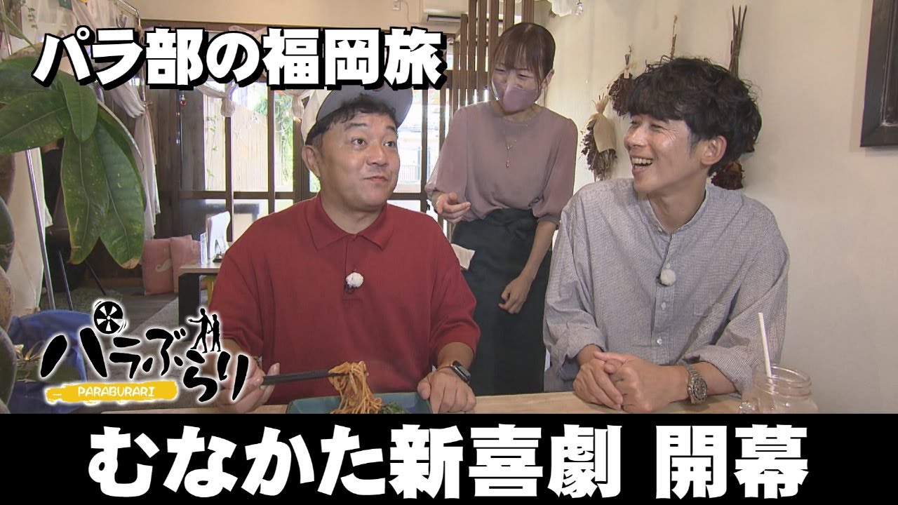 【パラシュート部隊】魅惑のかき氷が登場「パラぶらり～宗像市」（2025年9月9日OA）