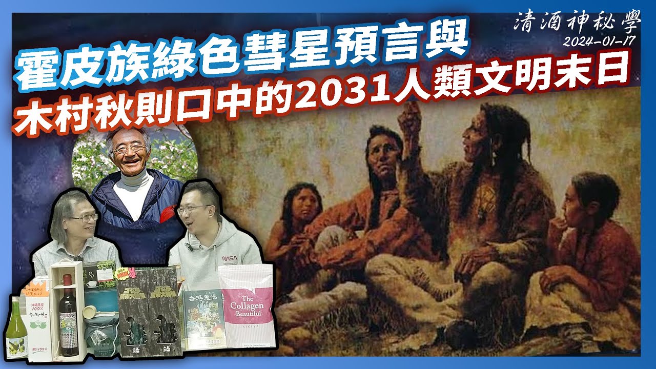 清酒神秘學2024-01-17: 霍皮族綠色彗星預言與木村秋則口中的2031年人類文明末日 | 主持：台長、Laurence