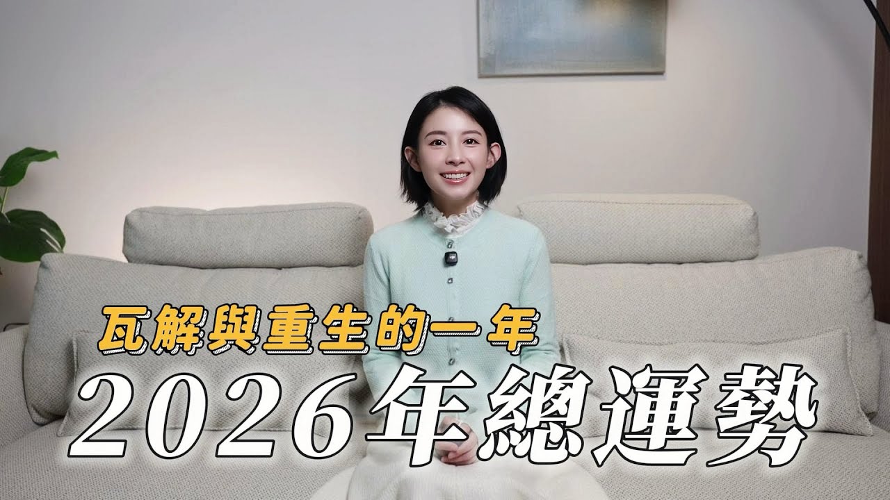 2026總運勢：宇宙五大提醒，人生與關係全面重新排序｜聊星事