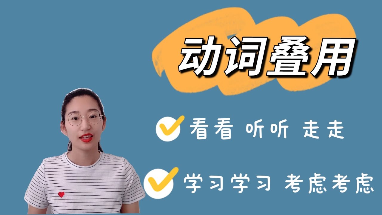 动词叠用｜中文基础语法｜AA，A一A ，A了A，AABB，AAB｜Reduplication of Verbs in Chinese｜Learn Chinese Grammar