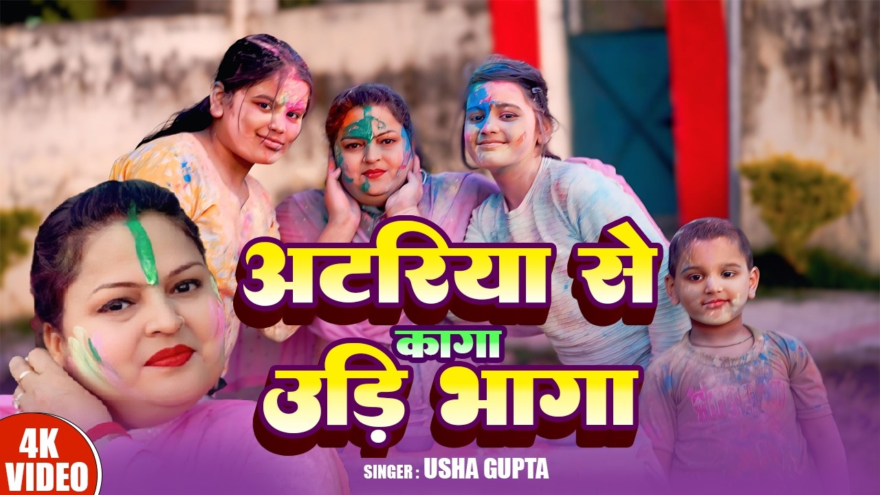 #VIDEO - ATARIYA SE KAGA | अटरिया से कागा उडी भागा | #USHA GUPTA | NEW HOLI GEET 2026