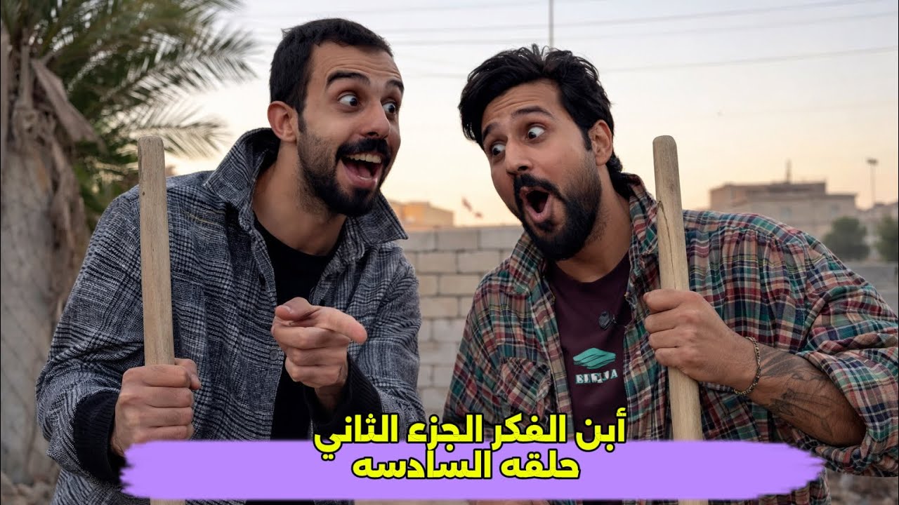 مسلسل أبن الفكر الجزء الثاني حلقه 6