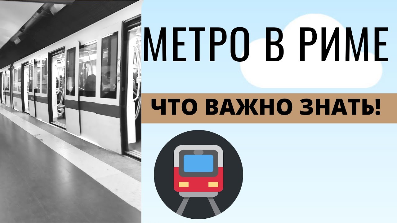 🔸 МЕТРО В РИМЕ - что важно знать!