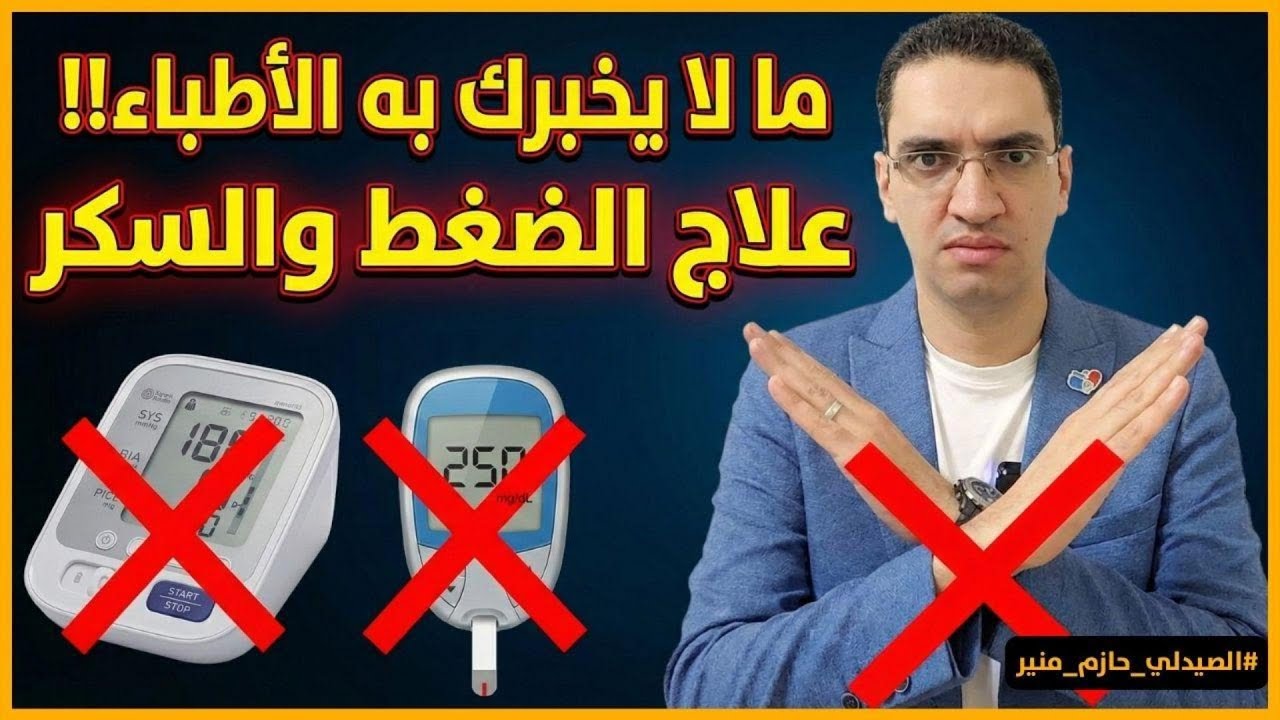 السر الذي لا يخبرك به الأطباء لماذا السكر والضغط دائماً معاً؟ وكيف تعالجهما معاً! 😱