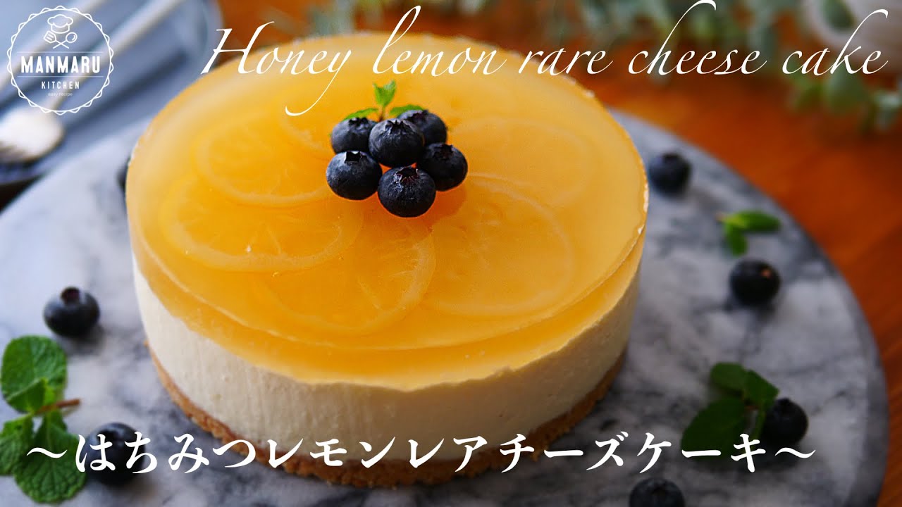 冬に食べて欲しい！ほっこりする我が家の甘酸っぱいはちみつレモンレアチーズケーキの作り方。