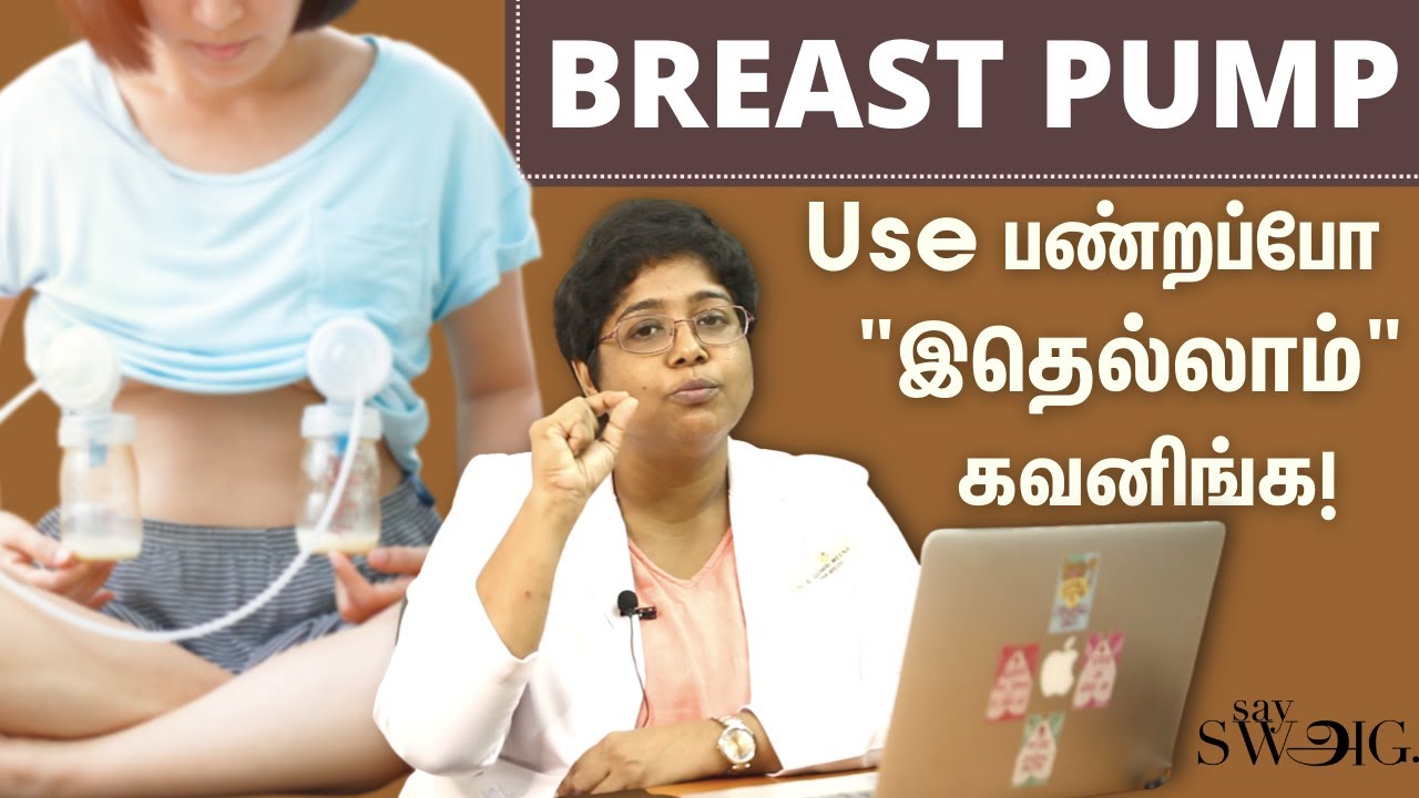 தாய்ப்பால் கட்டாம இருக்க Breast Pump Use பண்ணலாமா ? |  Breast Pump Types Explained | Say Swag