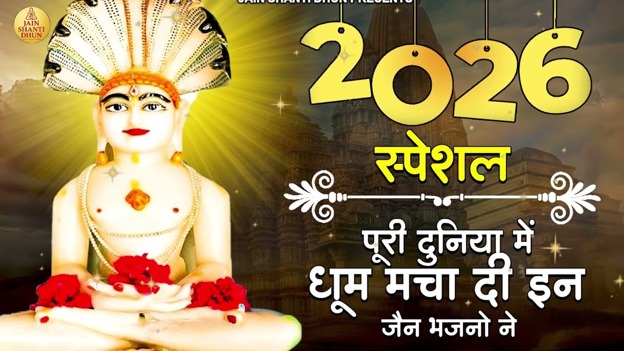 महावीर स्वामी का चमत्कारी भजन | आपकी हर मनोकामना होगी पूर्ण jain bhajan 2026 #mahavirswami #bhajan