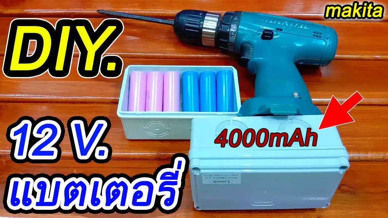 DIY แบตเตอรี่สว่านMakita รุ่น6270D 12โวลท์ 4.0แอมป์ ใช้งานได้ดี ใช้ได้นาน ทำง่ายได้ด้วยตัวเอง