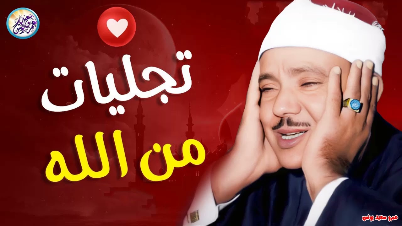 محافل رهيبة جداً من أروع ما جود الشيخ عبد الباسط عبد الصمد ✦ خشووع وتألق لا يوصف ❣ !! جودة عالية ᴴᴰ