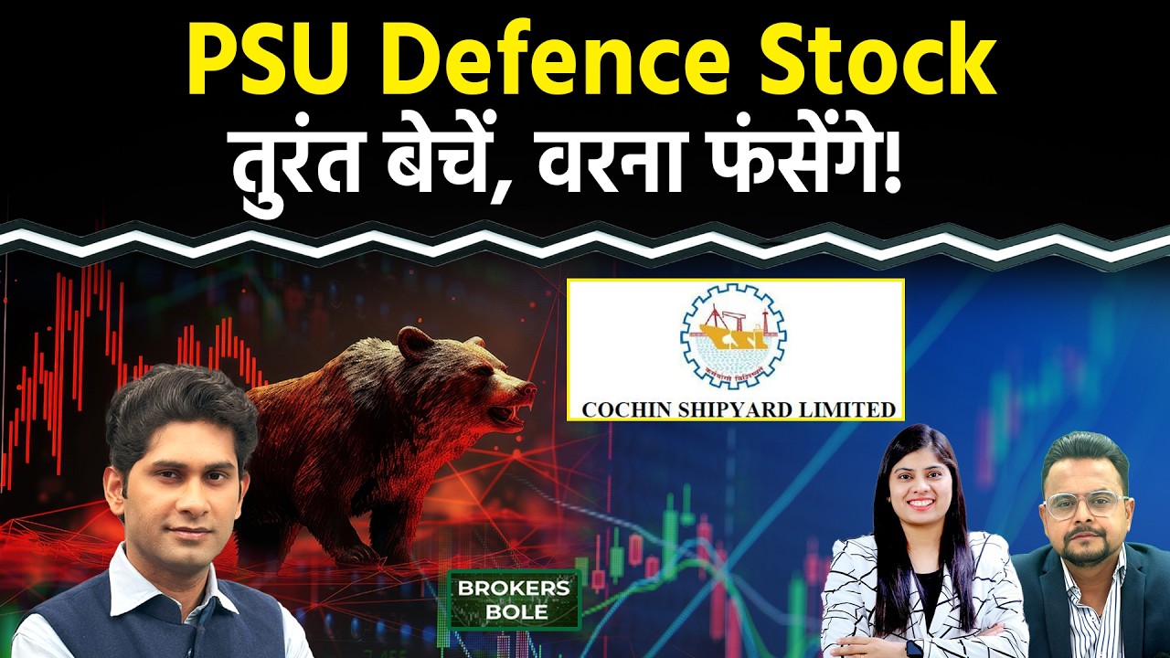 Stock Market : इस PSU Defence Stock में आ सकती है बड़ी गिरावट? Cochin Shipyard Share Price
