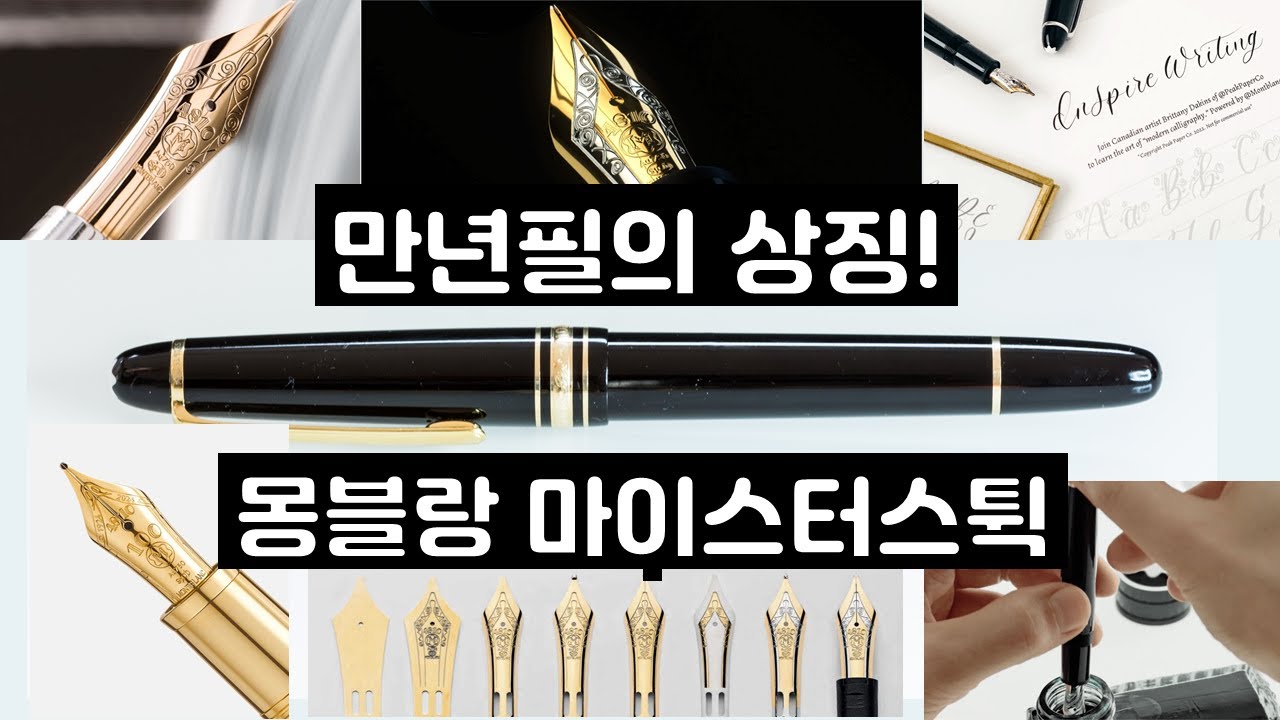 만년필의 상징! 몽블랑 마이스터스튁 100주년과 한정판 컬렉션!