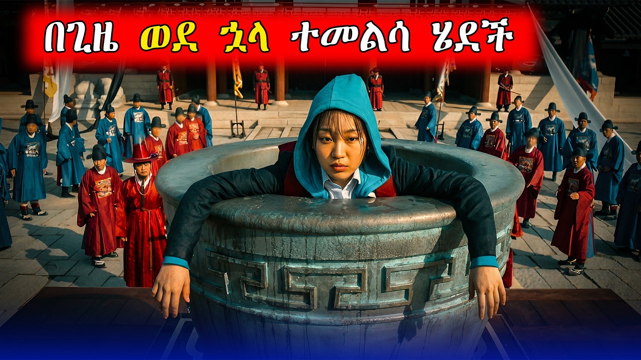 ወደ ጥንት ጊዜ ተመልሳ ሄደች | A Girl Travels Back in Time to Change Her Fate | Korean Movie Explained