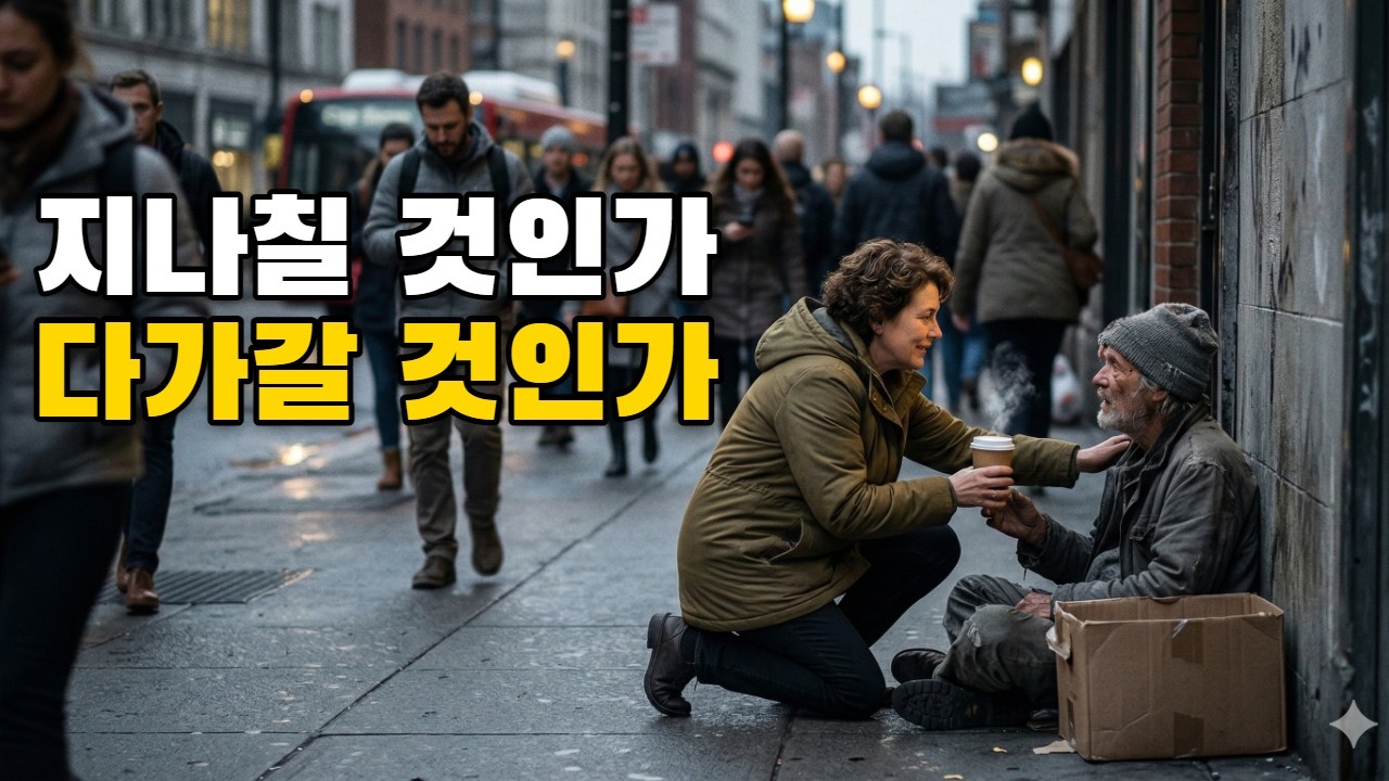 미움보다 더 무서운 죄 무관심(요한일서 3장 17절)