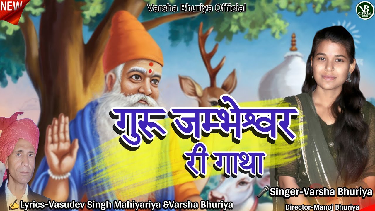 Guru Jambhesvar Ri Gatha// जाम्भोजी री गाथा//Varsha Bhuriya//#बिश्नोईयां_री_गाथा//#Jhambhojisong