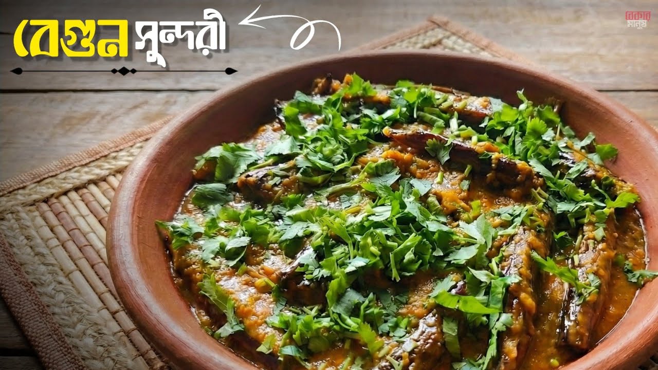 বেগুন সুন্দরী রেসিপি | Traditional Begun Sundori Recipe | Bengali Food