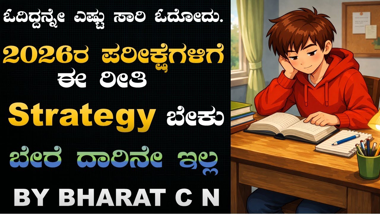 2026 ರ ಪರೀಕ್ಷೆಗಳಿಗೆ ಈ ರೀತಿ strategy ಮಾಡಿ  BY#Bharat C N
