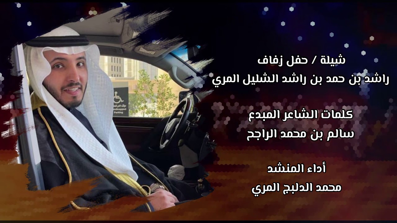 شيلة حفل زفاف / راشد بن حمد بن راشد الشليل المري