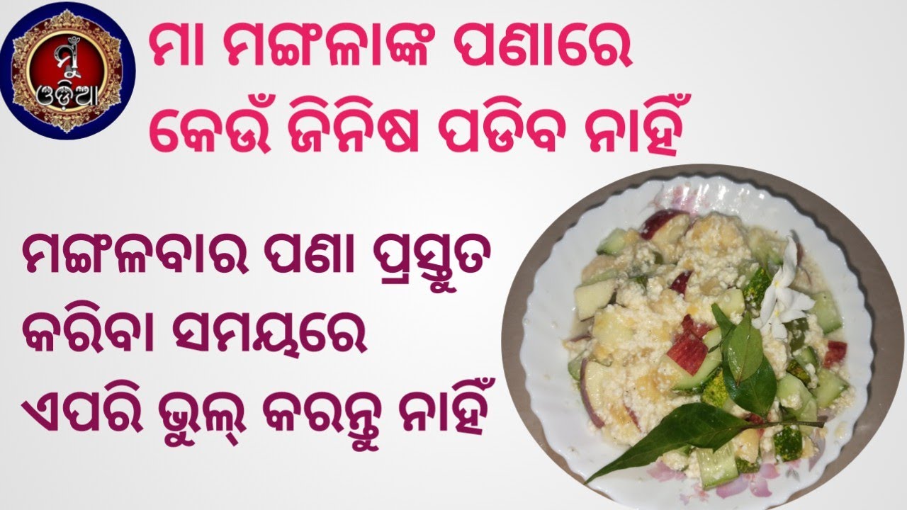 Mangalabara Pana ॥ Chaitra Mangalabara ॥ @MuOdiaOriginal