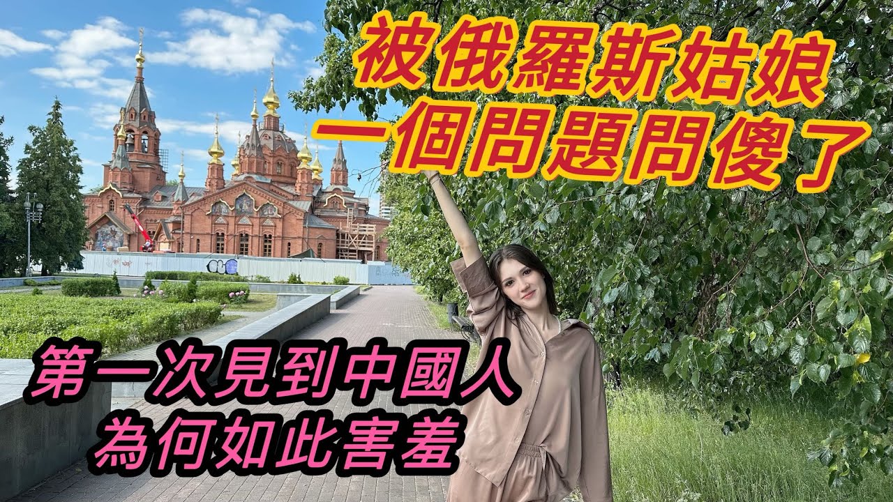 Почему русская девушка так нервничала при встрече с китайцем? Какие странные вопросы она задавала?