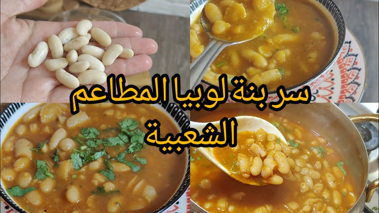 📢ندمت لي كنت نحضرها بطريقة العادية❌ لوبيا على طريقة المطاعم الشعبية 🔥💥 بدون لحوم ذوب ذوبان