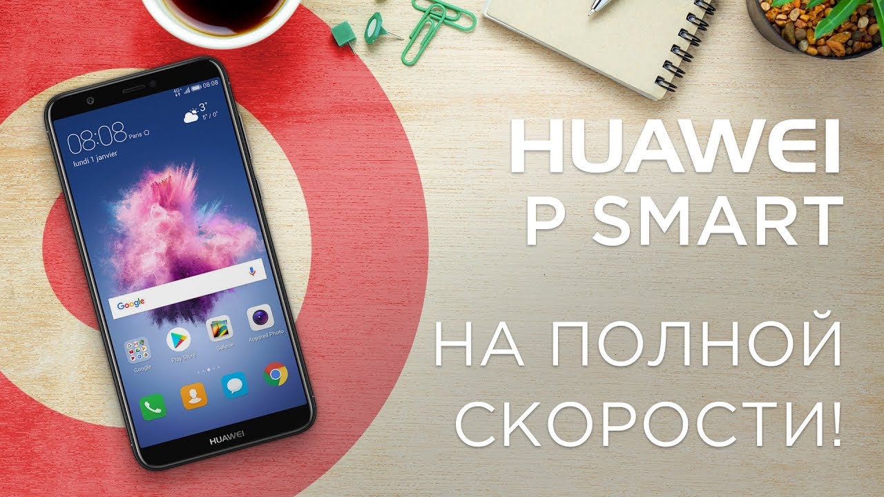Huawei P Smart - обзор элегантного смартфона