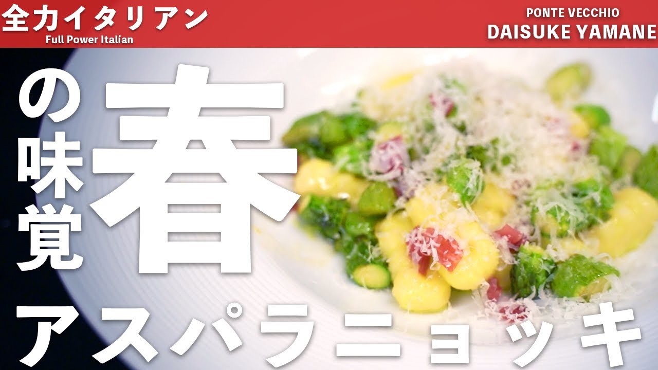 #09【春野菜】家でもできるアスパラニョッキ｜山根シェフ/PONTE VECCHIO