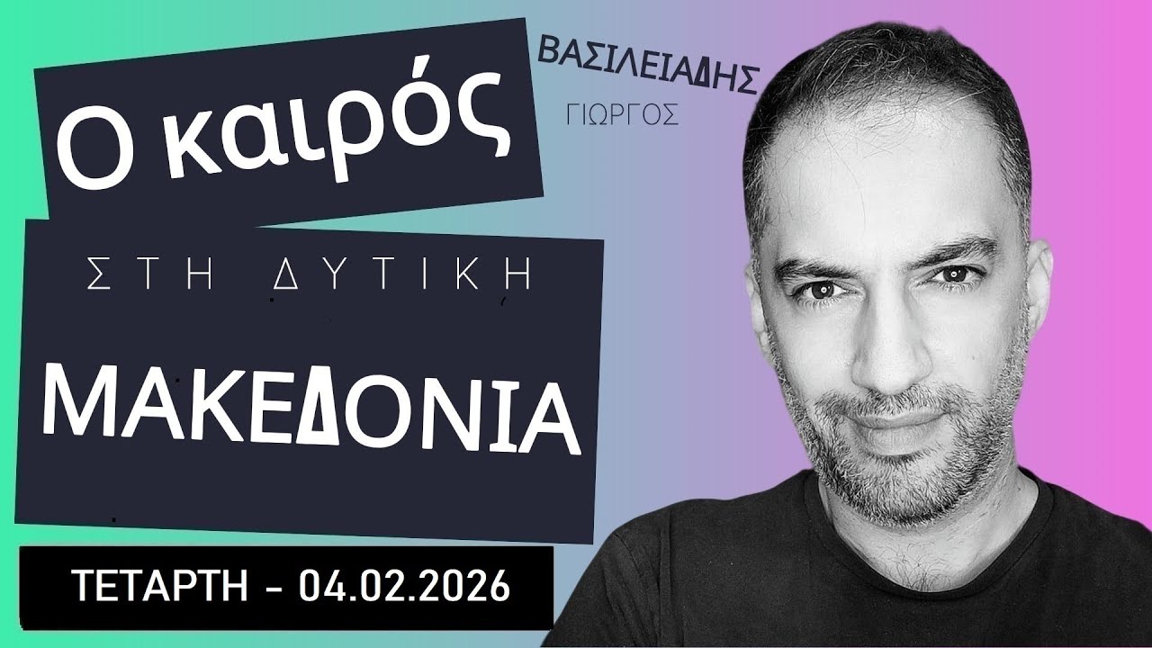 Δελτίο καιρού Δυτικής Μακεδονίας - Τετάρτη 04.02.2026
