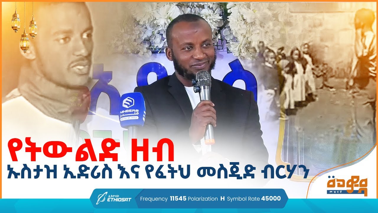 የትውልድ ዘብ | ኡስታዝ ኢድሪስ እና የፈትህ መስጅድ ብርሃን | ዶክመንተሪ  | በመወዳ መዝናኛ #minbertv
