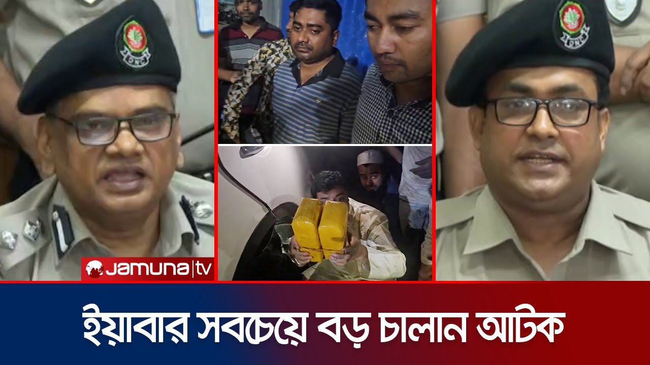 ঢাকায় ইয়াবার সবচেয়ে বড় চালান উদ্ধার; আটক ৪ মাদক ব্যবসায়ী | Drugs Seize | Jamuna TV