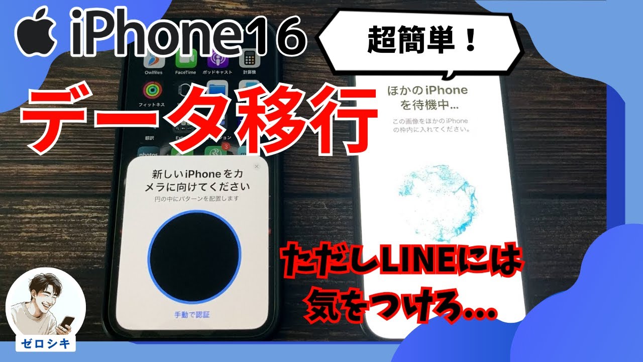 【超簡単】iPhone16へのデータ移行方法（機種変更）！LINEやApple Pay、Suica残高はどうなる？