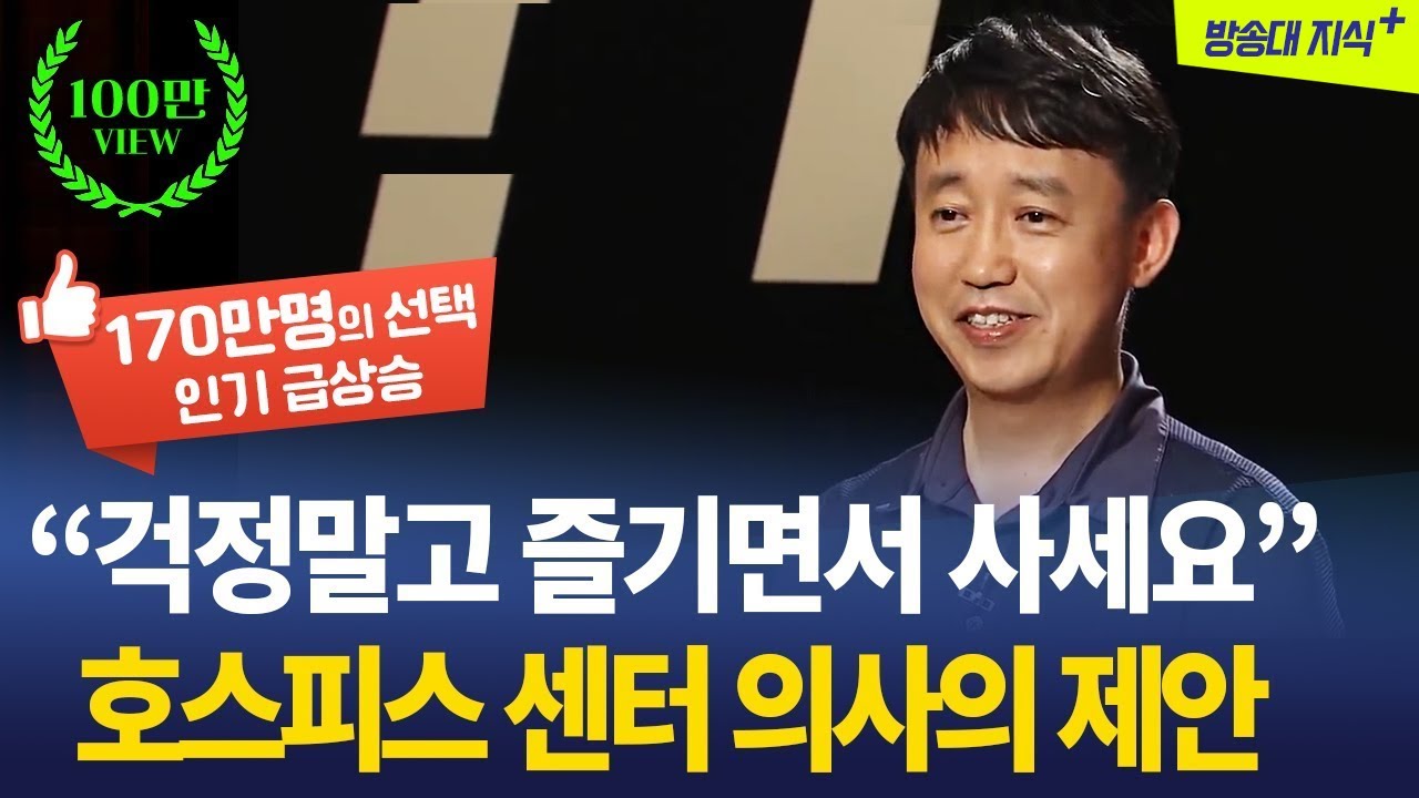 [무삭제+]👉 행복한 죽음,  호스피스 의사의 제안, 10년 후 계획 세워 실천해 보세요! @방송대지식  | 요양원 | 병원 | 시한부 | 정양수