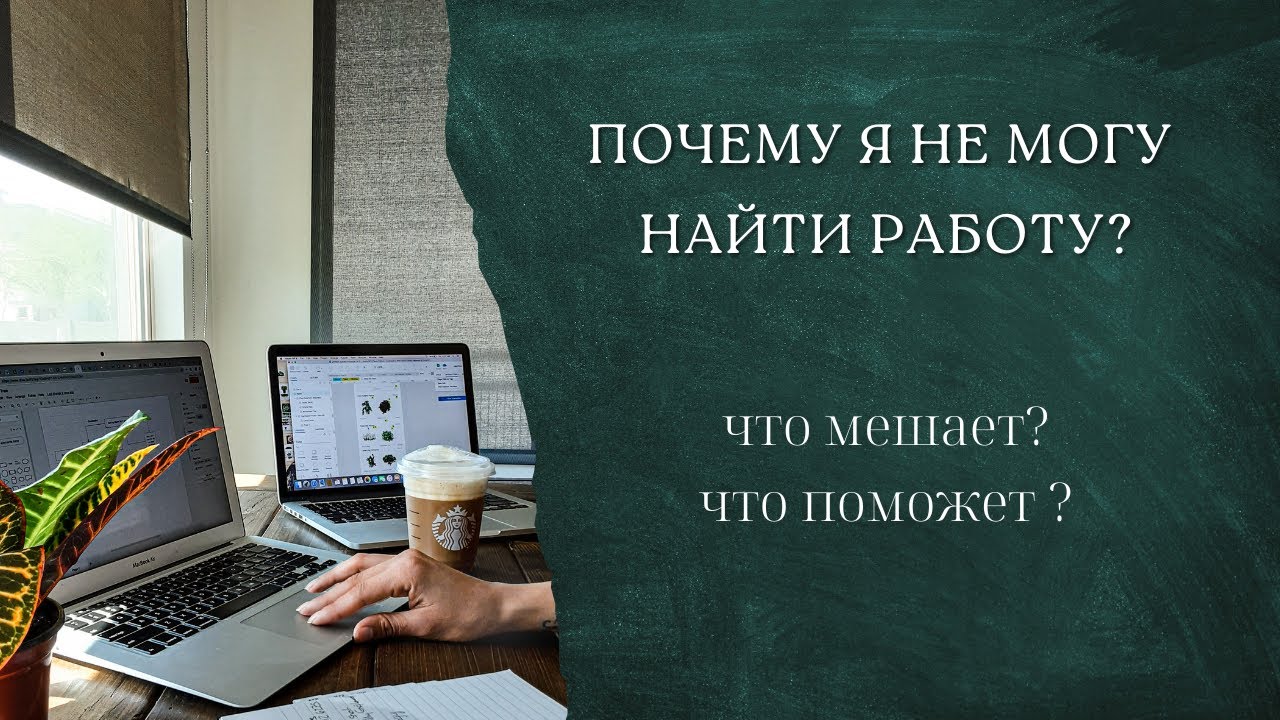 Почему я не могу найти работу?