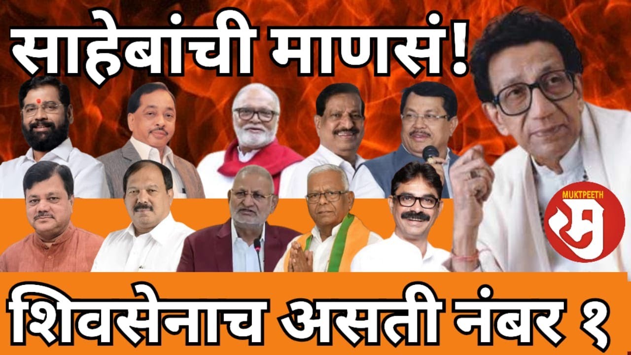 शिवसेनाप्रमुख बाळासाहेब ठाकरे यांची माणसं राजकारणात कोणती? जर हे नेते सोबत असते शिवसेना नंबर १ पक्ष?