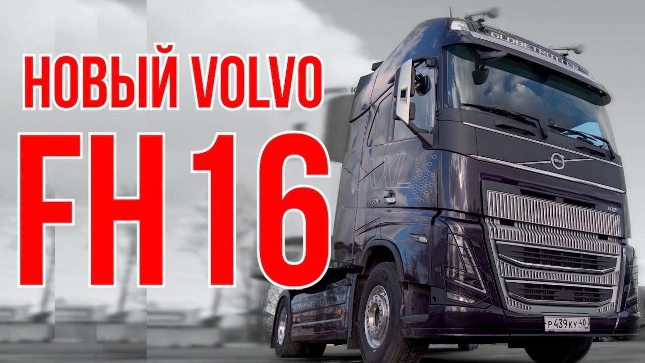 Новый Вольво FH XXL