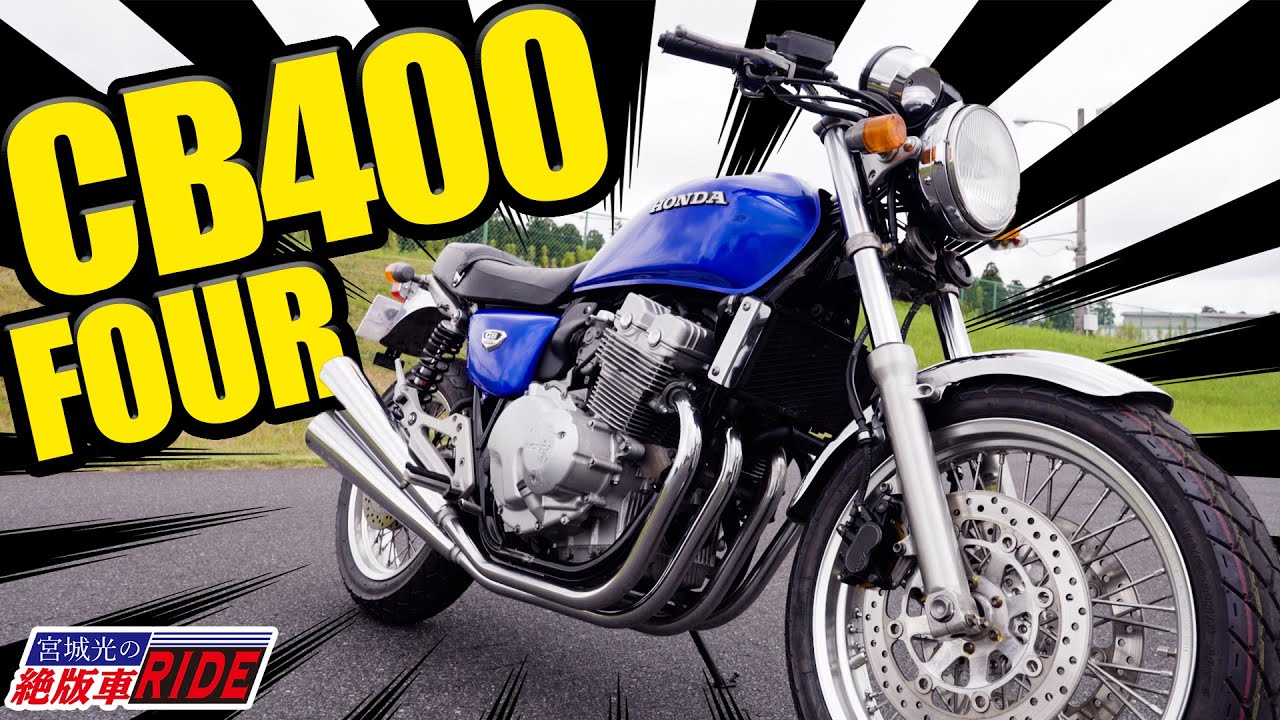 ホンダ　CB400FOUR (NC36) 試乗インプレ！！　宮城光の【絶版車RIDE】