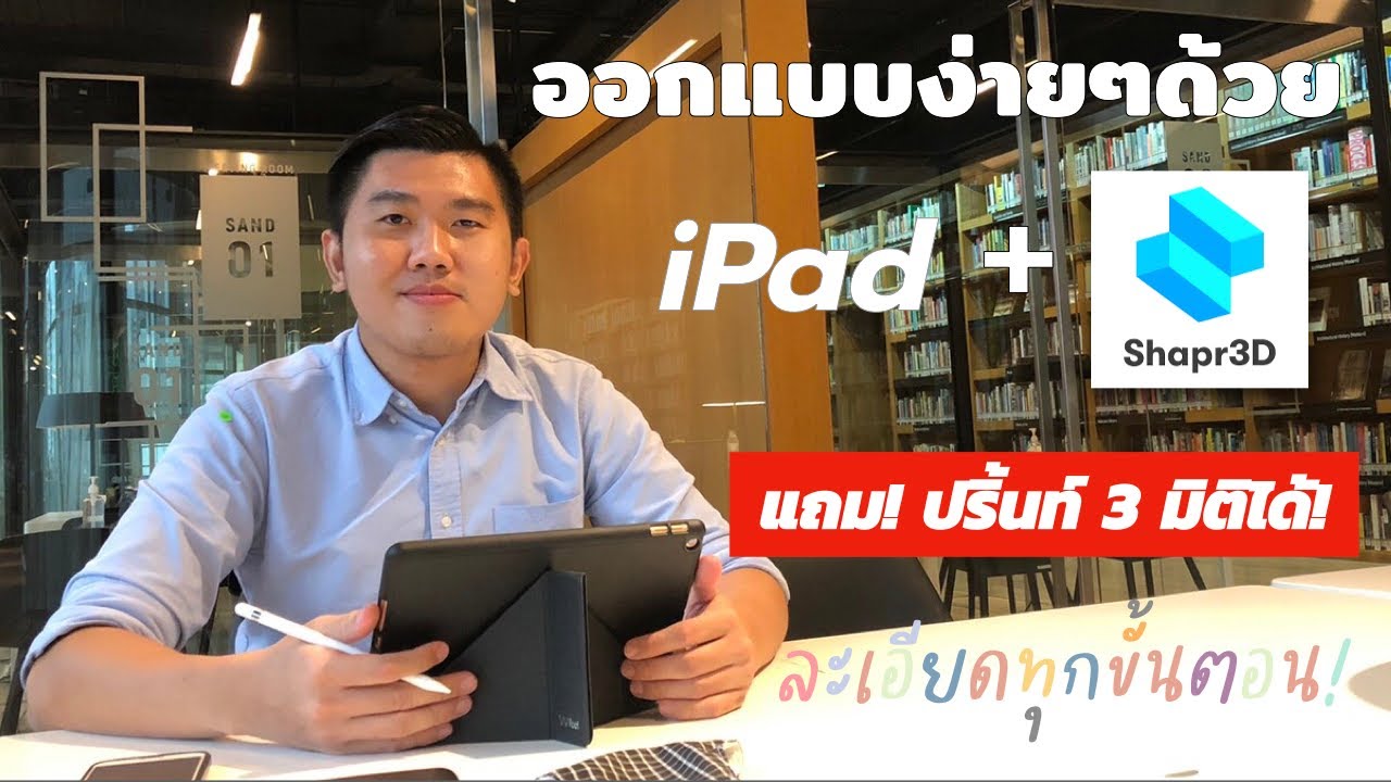 Live EP 8 : แอพ Shapr3d สร้างไฟล์ 3D ได้ (แบบไม่มโน)
