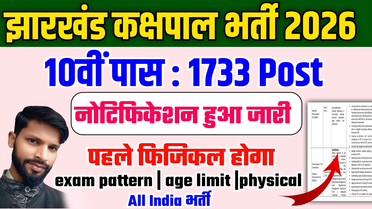 Jharkhand Jail Warder Vacancy 2026 New Update | झारखंड जेल वार्डर नई भर्ती 2026 ऑनलाइन नई डेट जारी